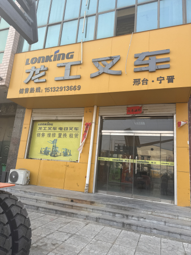 龙工叉车(邢台宁晋店)