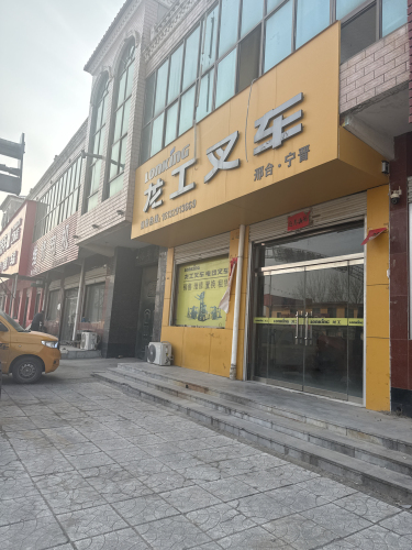 龙工叉车(邢台宁晋店)