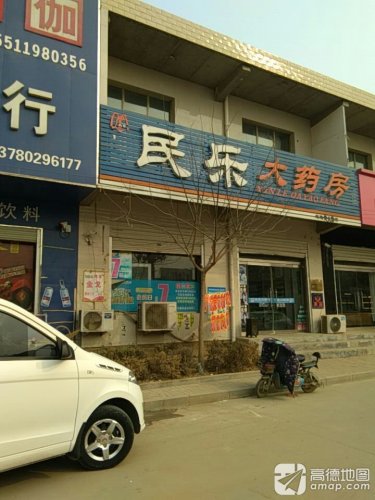 民乐大药房(黄儿营店)