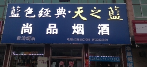 尚品烟酒