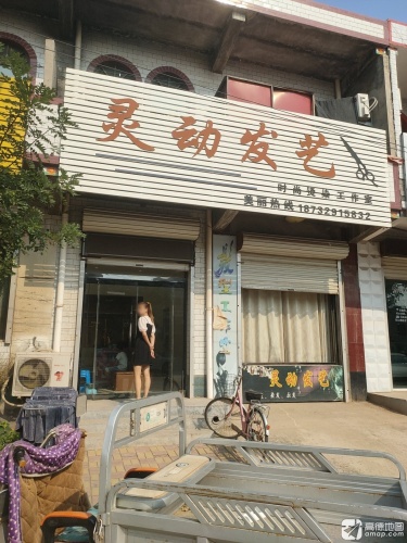 灵动发艺时尚烫染工作室