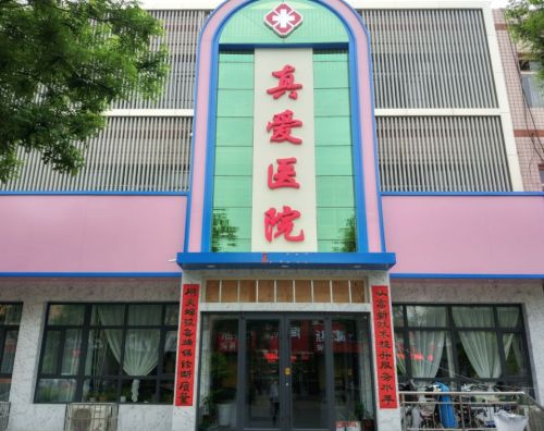 元氏真爱医院