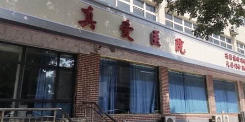 元氏真爱医院