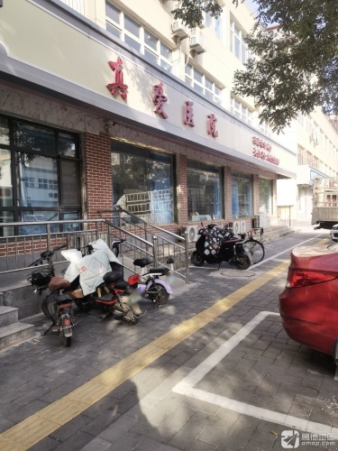 元氏真爱医院