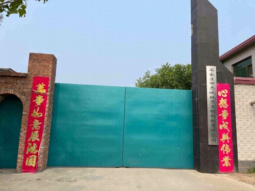 石家庄市志诚地质工程机械有限公司