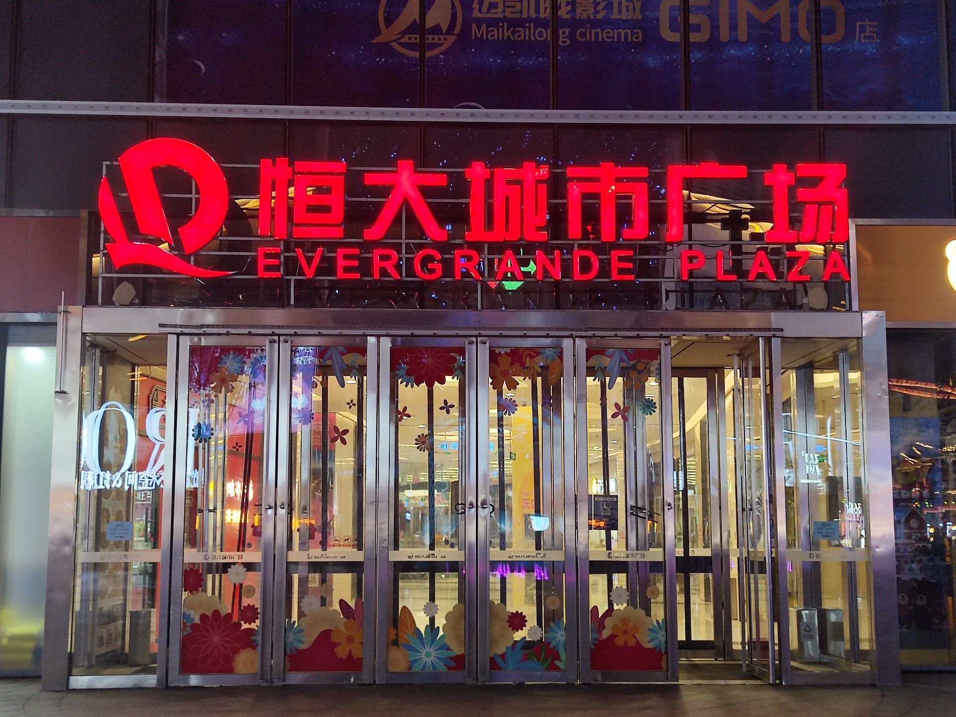 恒大城市广场