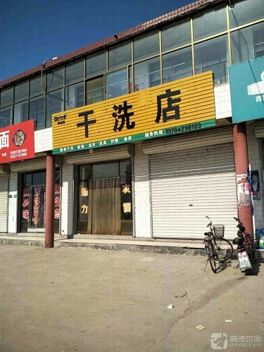 干洗店