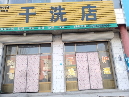 干洗店