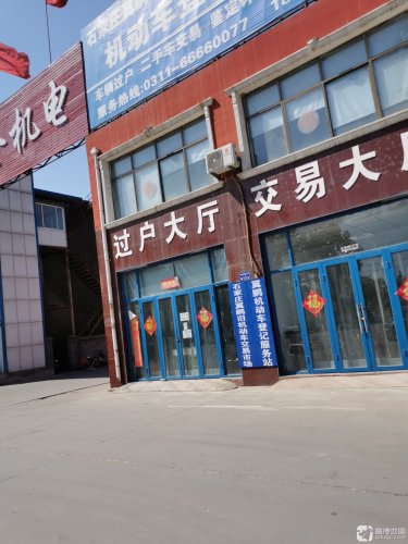 石家庄冀鹏旧机动车交易市场有限公司