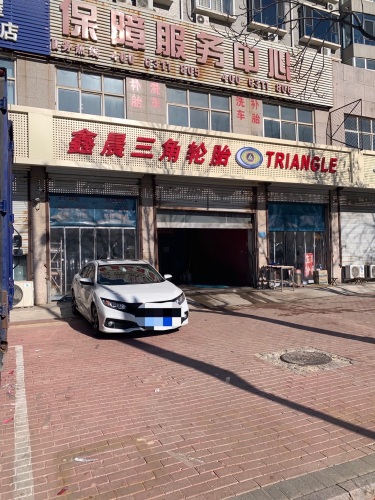 鑫晨三角轮胎汽车美容洗车补胎换胎