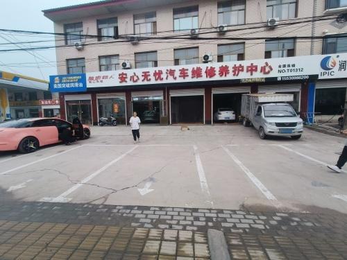 安心无忧汽车养护中心(振堂路店)