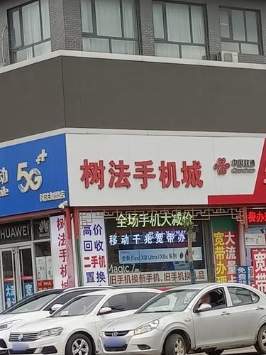 树法手机城