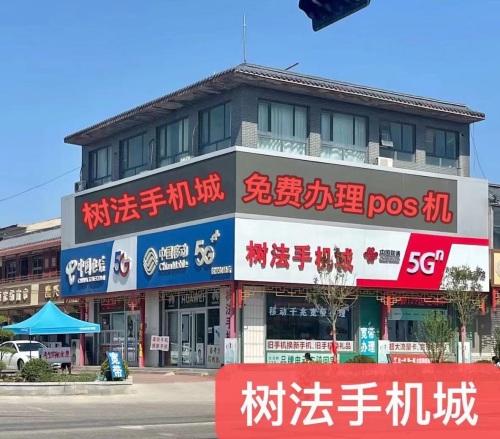 树法手机城