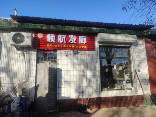领航发廊