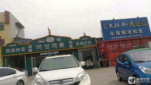 清真阿甘烧麦烧烤(藁城店)