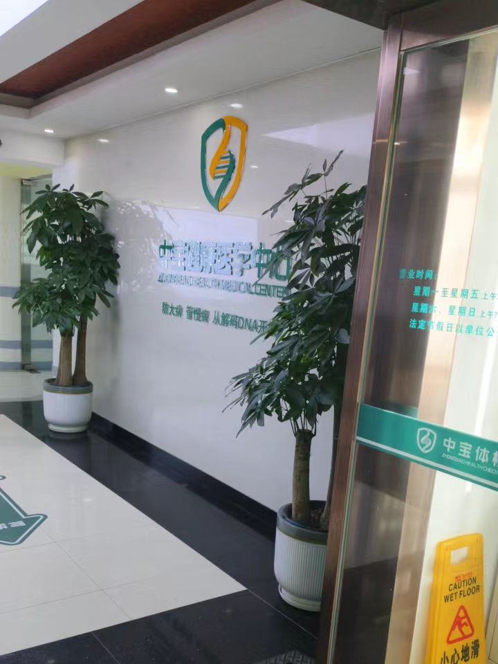 石家庄中宝体检中心