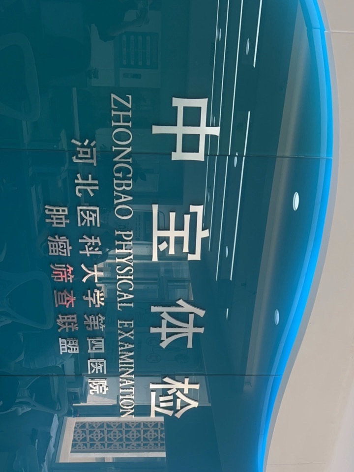 石家庄中宝体检中心