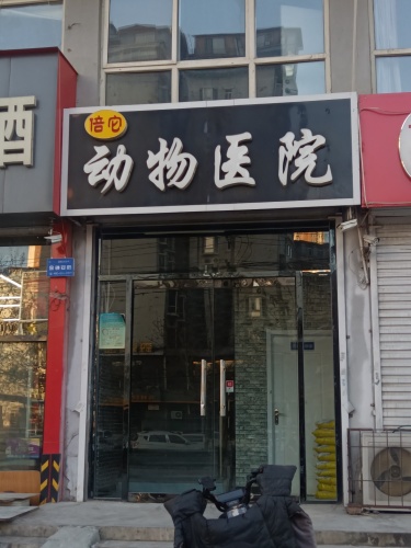 倍它动物医院