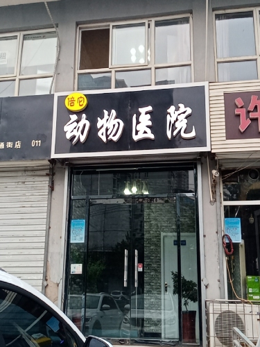 倍它动物医院