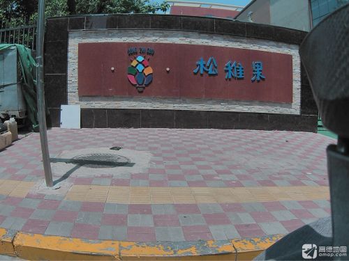 松稚果幼儿看护点