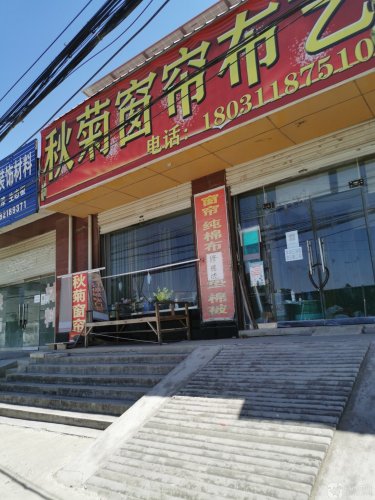 秋菊窗帘布艺