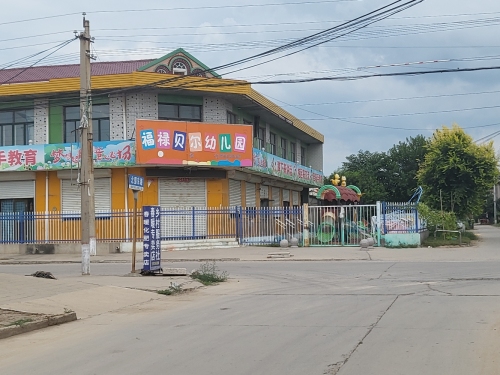 福禄贝尔幼儿园