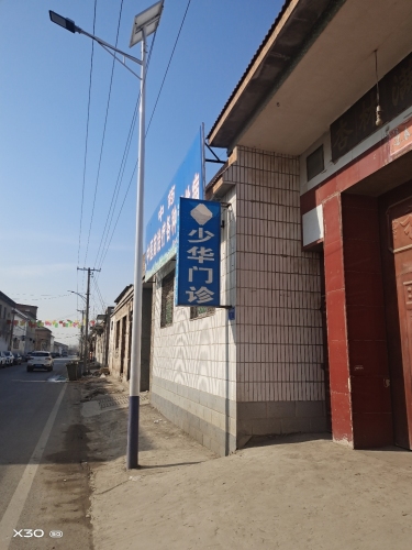 赵县少华诊所