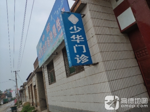 赵县少华诊所