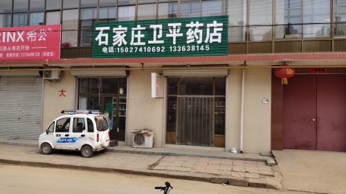 石家庄卫平药店