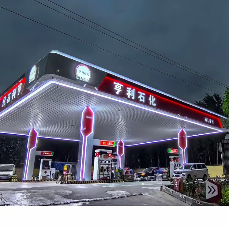 亨利石化加油站
