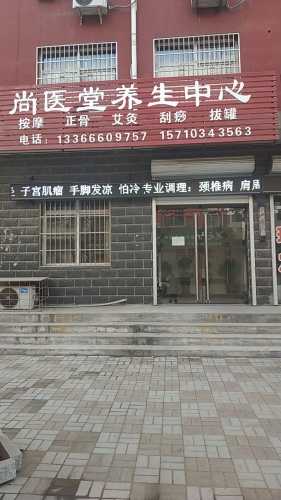 尚医堂养生中心(慈峪村新民居店)