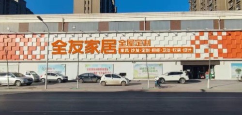 全友全屋定制(上城悦府店)