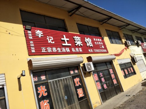 李记土菜馆