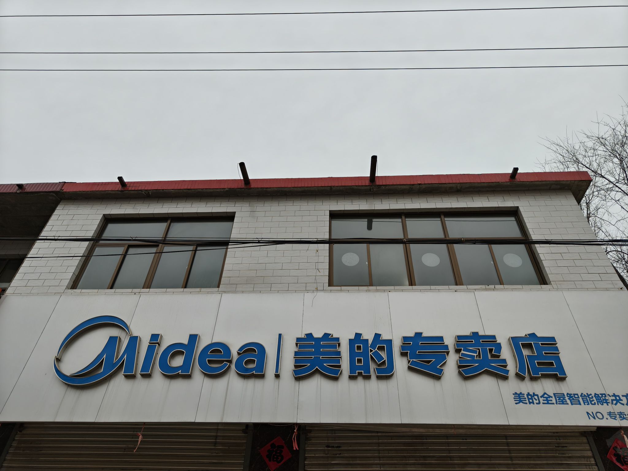 美的(振兴路店)