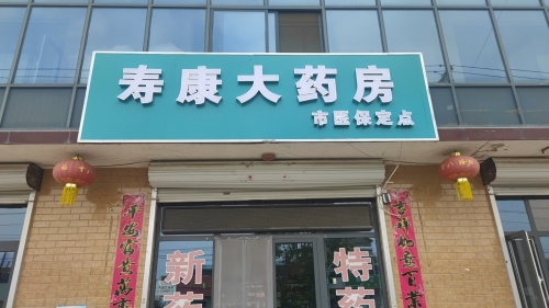 寿康大药房(段高路店)