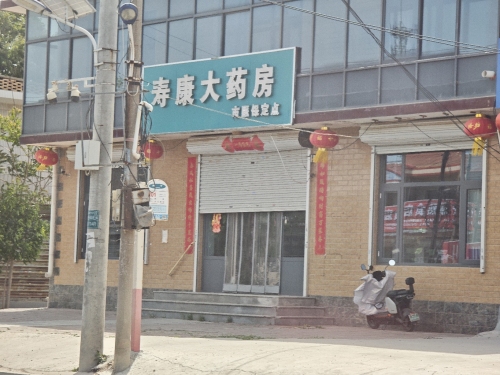 寿康大药房(段高路店)