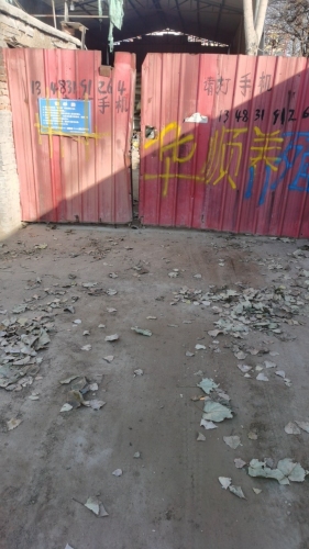 藁城区华顺养殖场