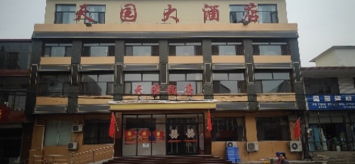 天园大酒店