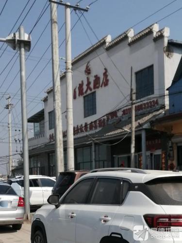 赵县炫利百姓大酒店