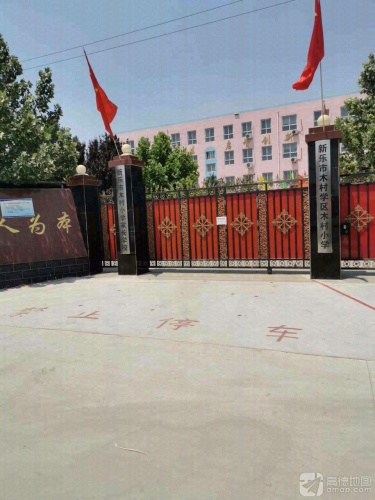 新乐市木村学区木村小学