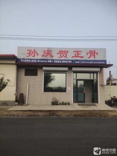 孙庆贺正骨