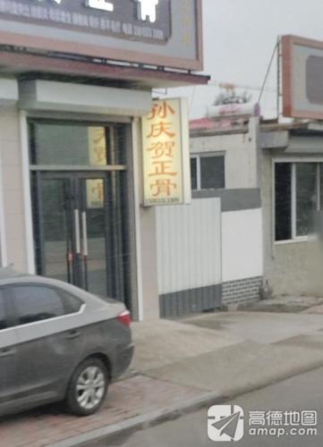 孙庆贺正骨