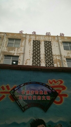 鹿泉区宜安镇东焦小学