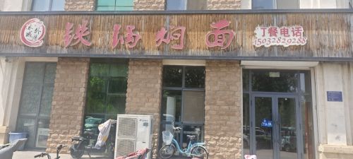 冰城外婆铁锅焖面(晋州店)