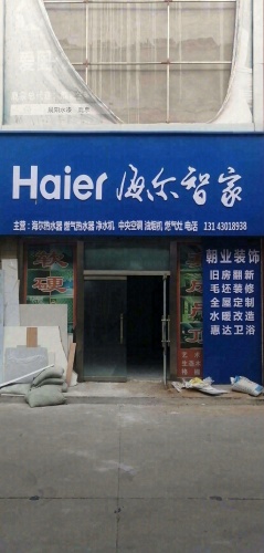 朝业建筑装饰工程有限公司