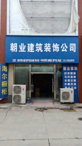 朝业建筑装饰工程有限公司