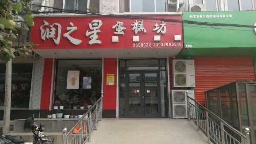 润之星蛋糕坊
