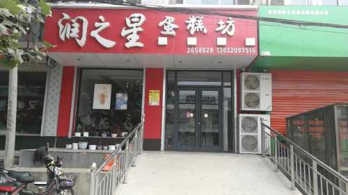 润之星蛋糕坊