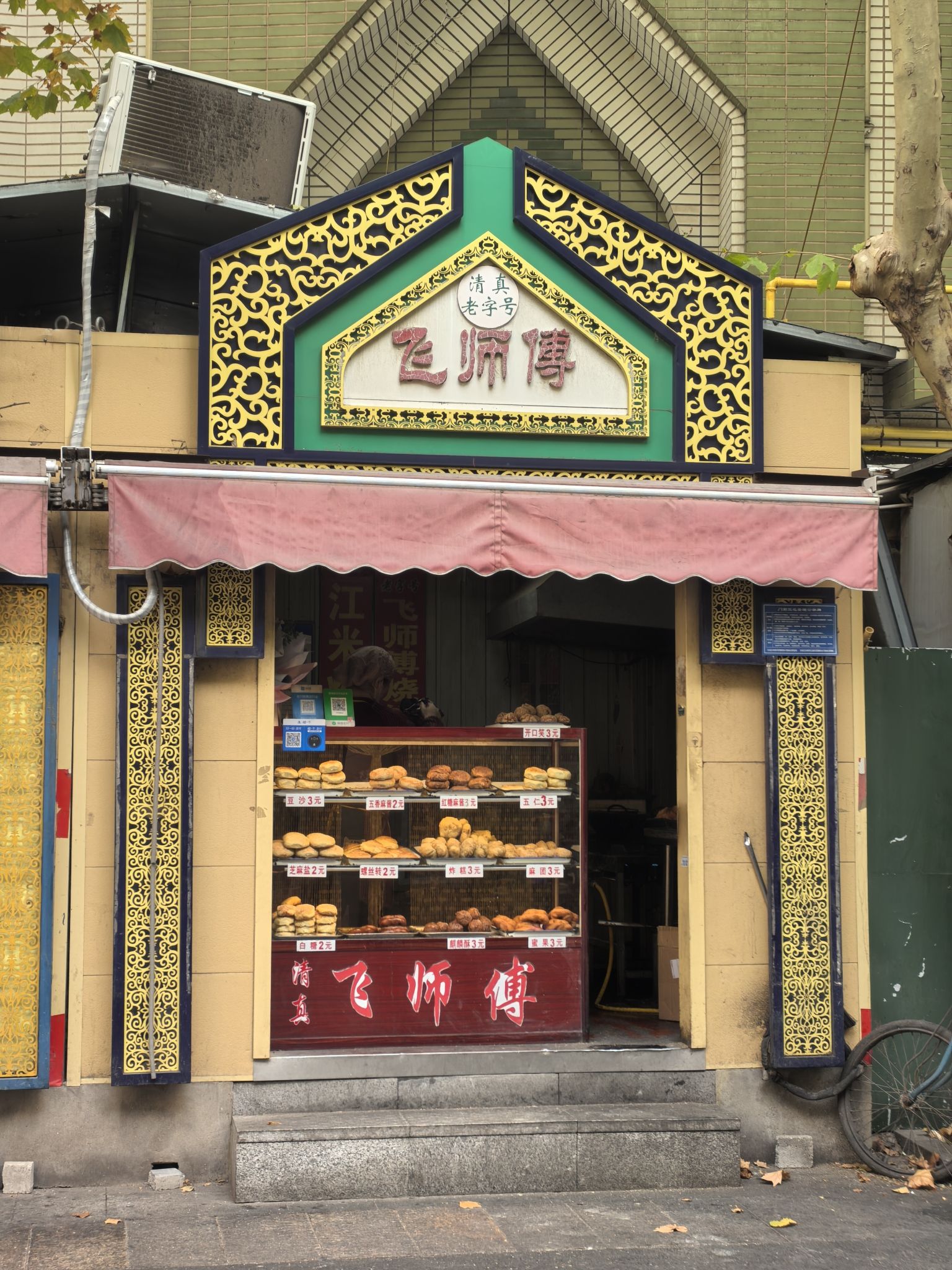 老字号飞师傅传统烧饼(清真寺街店)