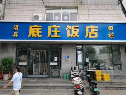 底庄饭店(清真寺街店)